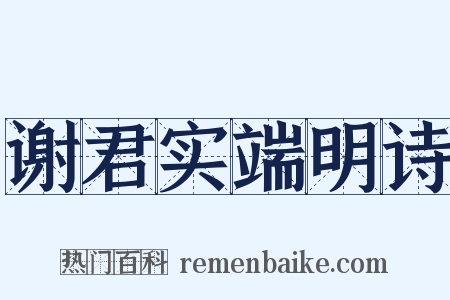 谢君实端明诗是什么意思的图片
